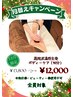 【12月限定】高周波温感 全身ボディケア（90分）　通常￥13800