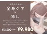 【女性限定★月1のトータルケアに◎】プレミアムボディケア 100分 ¥13,500→