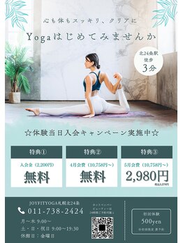 ジョイフィットヨガ 札幌北24条(JOYFIT YOGA)/ご体験者様限定キャンペーン