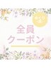 全員クーポンはこちら↓