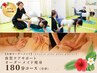 【体質ケアサポート/オーダーメイド痩身】まずは5回体験/180分¥220,000→
