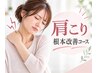 【インスタ広告見た方限定☆先着5名迄】肩こり根本改善コース初回体験￥4,980