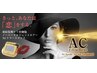 【リピ率NO.1☆】ACトリートメントフェイシャル★¥24000