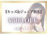 【キッズ＆ジュニア脱毛】★お好きなクーポン500円OFF★小中高生限定！