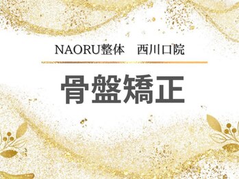 ナオル整体 西川口院(NAORU整体)/西川口 蕨 戸田 整体 骨盤矯正