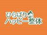 【ハッピー整体回数券をお持ちの方予約専用クーポン】