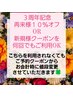 【3周年記念】１０％オフor何度でも新規様クーポン利用可能★