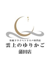雲上のゆりかご 蒲田西口店 雲上の ゆりかご