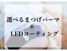 【SNSで話題】LEDブラックコーティング+選べるまつ毛パーマ/￥9,900→￥7,700