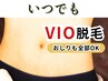 【4回目以降】 VIO脱毛セット（お尻付）¥5000→4750  #メンズ脱毛 #都度払い