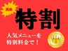 【男女共通・リピーター】　揉みほぐし60min　特割￥3,540