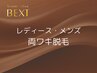 公式ＬＩＮＥご登録の方限定☆ レディース メンズ 両ワキ脱毛　５５０円