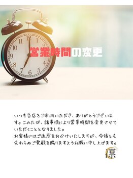 凛/営業日時の変更