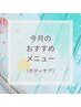 【今月イチオシ】ボディトリートメント◆爆汗スッキリ◆デトックス◆レメディ