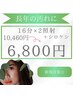 【長年の汚れにアプローチ】16分×2照射+シロケシ10460円→6,800円