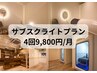 【まさかの1回2,450円の初回価格超え!!】人気施術サブスク9,800円/月