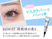 ミーバイコライユ 大和八木店(mii by colail)/マスカラパーマのメリット3