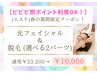 ビビビ祭Pt利用可◎ 光フェイシャル＋脱毛(選べる2パーツ！) ￥10,000★