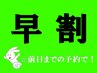 【早割：リピーター】(前日23:59までのご予約限定)通常価格より￥300値引