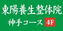 東陽整体 溝の口店