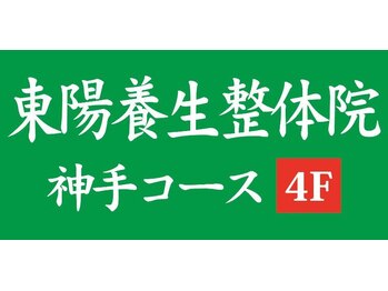 東陽整体 溝の口店