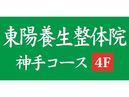 東陽整体 溝の口店の写真