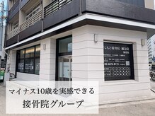 にしもと整骨院 鍼灸院 福島院