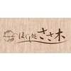 ほぐし処 ささ木のお店ロゴ