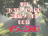 新感覚ストレッチ整体60分【平日9：30～15：00ご来店限定】身体の辛さ解消★