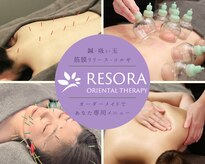 リソラ(RESORA)