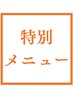 【特別MENU】毛穴洗浄30分　¥6,600→