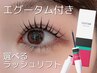 【エグータム付き】 選べるラッシュリフト 平日¥12000/土日祝¥12500