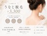 【脱毛】うなじ+首後ろ¥4400→¥3300 /脱毛/美肌/ブライダル