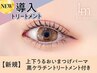 《新規》上下まつげパーマ＋黒ケラチン導入トリートメント【￥6640】[千葉]