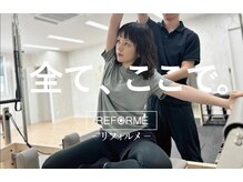 リフォルメ(REFORME)