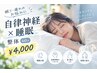 ☆眠り・疲れのお悩みに☆【自律神経の乱れが気になる方へ】整体60分¥4,000