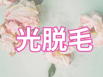 ブランリス(Blanclis)/光脱毛