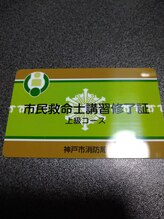 ボディワークサロン凛/市民救命士資格を持っています