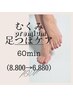 ふあふあ☆プレミアム　むくみ足つぼ/足うらケア60min　《8.800⇒6.880》