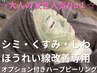 【シミ・くすみ・しわ】倍速改善ハーブピーリング￥19,250→￥8250