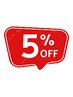 【火曜日限定クーポン★】6000円以上のコース5%OFF♪