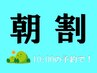 【朝割：リピーター】(10：00の予約限定)通常価格より、￥500値引