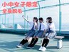 【小中学生限定】イマドキ女子全身脱毛＋お口周り脱毛付（VIO除）¥3,900