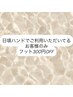 【Foot】300円OFFクーポン　※ハンドで通っていただいている方限定