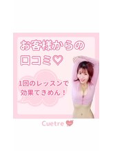 キュートレ 門前仲町店(Cuetre)/お客様からの口コミ♪