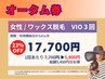 【女性/Wax】◆【VIO3回オータム券】5900円×３回分(6か月)☆23%OFF☆