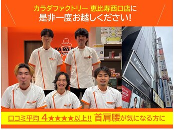 カラダファクトリー 恵比寿西口店/