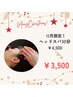 《12月限定》ヘッドスパ30分￥4,500→￥3,500