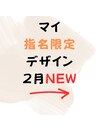 マイ指名限定デザイン