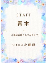 ソーダ 小田原店(SODA) 青木